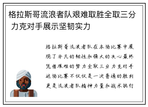 格拉斯哥流浪者队艰难取胜全取三分 力克对手展示坚韧实力