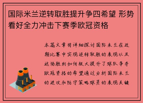 国际米兰逆转取胜提升争四希望 形势看好全力冲击下赛季欧冠资格