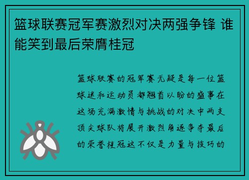 篮球联赛冠军赛激烈对决两强争锋 谁能笑到最后荣膺桂冠