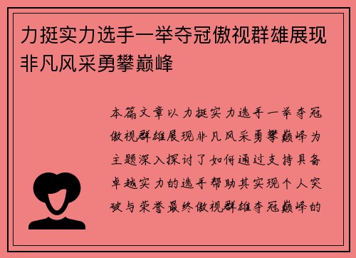 力挺实力选手一举夺冠傲视群雄展现非凡风采勇攀巅峰