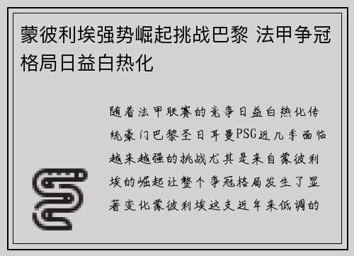 蒙彼利埃强势崛起挑战巴黎 法甲争冠格局日益白热化