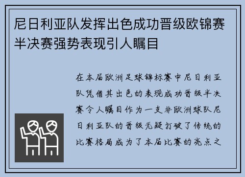 尼日利亚队发挥出色成功晋级欧锦赛半决赛强势表现引人瞩目