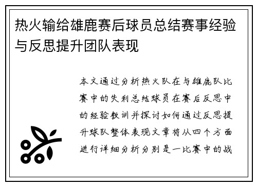 热火输给雄鹿赛后球员总结赛事经验与反思提升团队表现