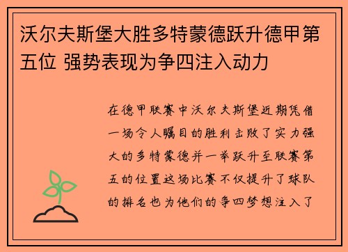 沃尔夫斯堡大胜多特蒙德跃升德甲第五位 强势表现为争四注入动力
