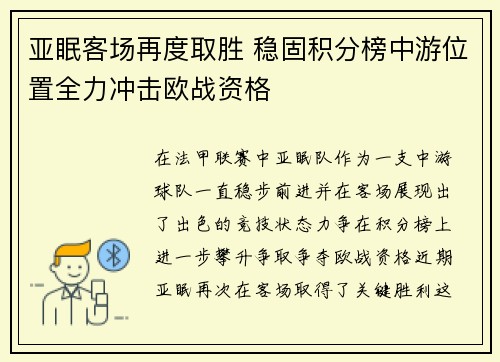 亚眠客场再度取胜 稳固积分榜中游位置全力冲击欧战资格