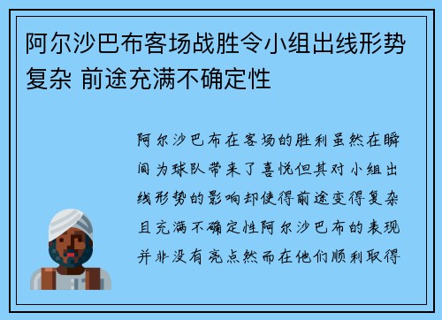阿尔沙巴布客场战胜令小组出线形势复杂 前途充满不确定性