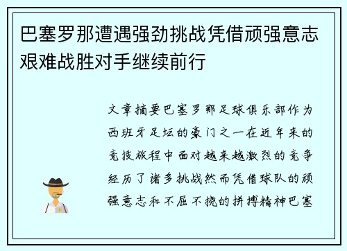 巴塞罗那遭遇强劲挑战凭借顽强意志艰难战胜对手继续前行