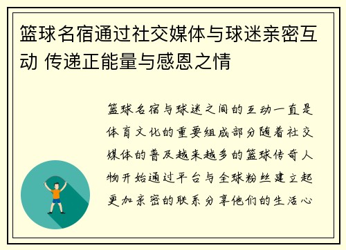 篮球名宿通过社交媒体与球迷亲密互动 传递正能量与感恩之情