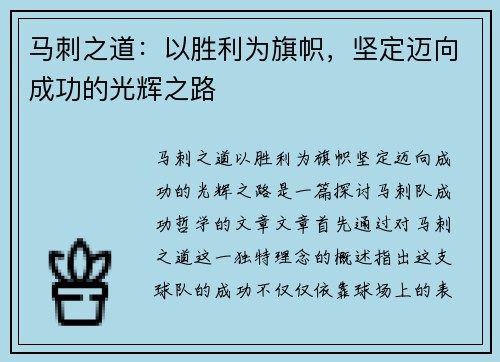 马刺之道：以胜利为旗帜，坚定迈向成功的光辉之路