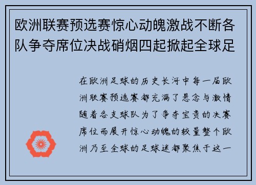欧洲联赛预选赛惊心动魄激战不断各队争夺席位决战硝烟四起掀起全球足球热潮