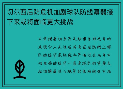 切尔西后防危机加剧球队防线薄弱接下来或将面临更大挑战