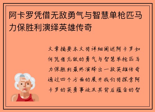 阿卡罗凭借无敌勇气与智慧单枪匹马力保胜利演绎英雄传奇