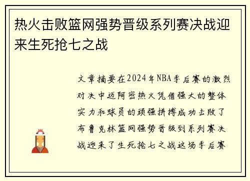 热火击败篮网强势晋级系列赛决战迎来生死抢七之战