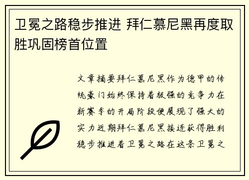 卫冕之路稳步推进 拜仁慕尼黑再度取胜巩固榜首位置