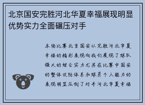 北京国安完胜河北华夏幸福展现明显优势实力全面碾压对手