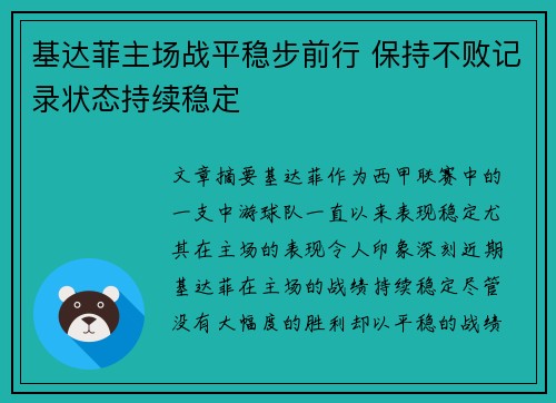 基达菲主场战平稳步前行 保持不败记录状态持续稳定