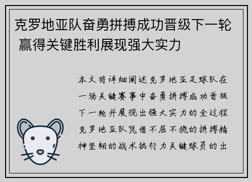 克罗地亚队奋勇拼搏成功晋级下一轮 赢得关键胜利展现强大实力