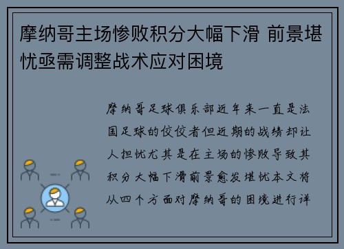 摩纳哥主场惨败积分大幅下滑 前景堪忧亟需调整战术应对困境