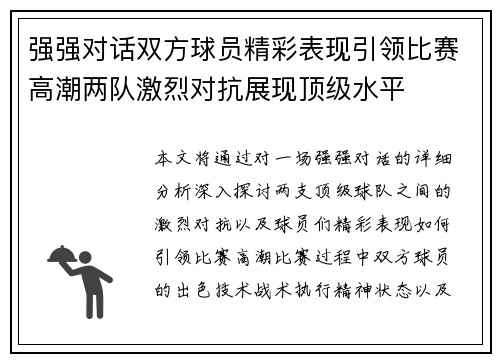 强强对话双方球员精彩表现引领比赛高潮两队激烈对抗展现顶级水平