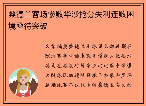 桑德兰客场惨败华沙抢分失利连败困境亟待突破