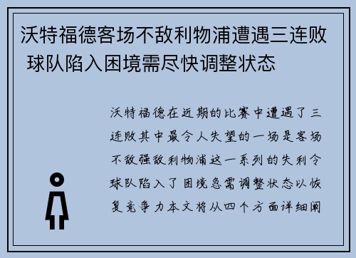 沃特福德客场不敌利物浦遭遇三连败 球队陷入困境需尽快调整状态