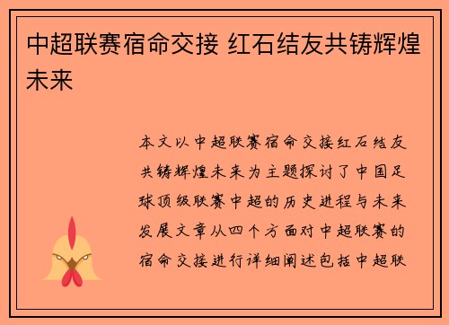 中超联赛宿命交接 红石结友共铸辉煌未来
