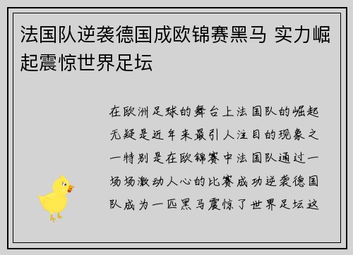 法国队逆袭德国成欧锦赛黑马 实力崛起震惊世界足坛