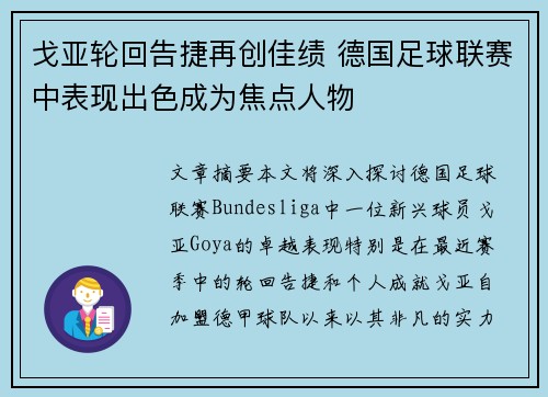 戈亚轮回告捷再创佳绩 德国足球联赛中表现出色成为焦点人物