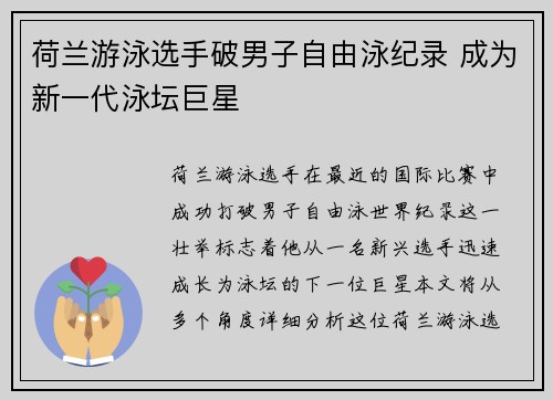 荷兰游泳选手破男子自由泳纪录 成为新一代泳坛巨星
