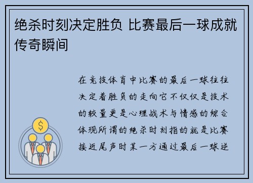 绝杀时刻决定胜负 比赛最后一球成就传奇瞬间