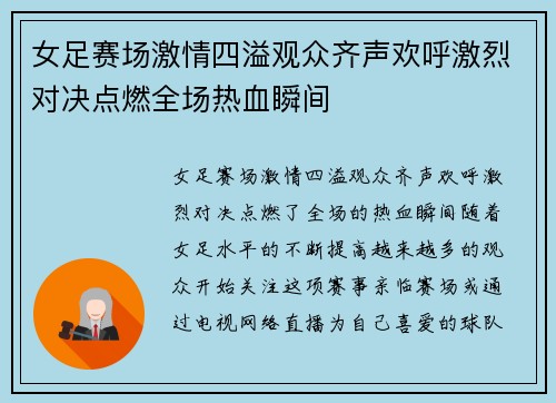 女足赛场激情四溢观众齐声欢呼激烈对决点燃全场热血瞬间
