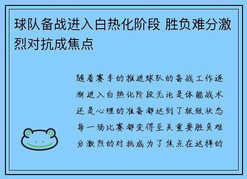 球队备战进入白热化阶段 胜负难分激烈对抗成焦点