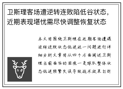 卫斯理客场遭逆转连败陷低谷状态，近期表现堪忧需尽快调整恢复状态