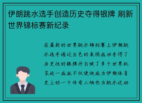 伊朗跳水选手创造历史夺得银牌 刷新世界锦标赛新纪录