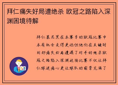 拜仁痛失好局遭绝杀 欧冠之路陷入深渊困境待解