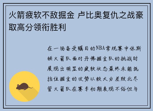 火箭疲软不敌掘金 卢比奥复仇之战豪取高分领衔胜利