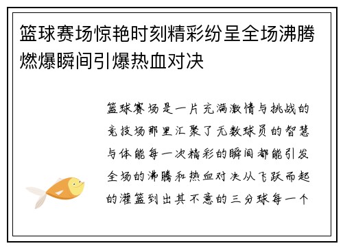 篮球赛场惊艳时刻精彩纷呈全场沸腾燃爆瞬间引爆热血对决