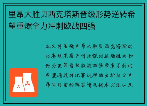 里昂大胜贝西克塔斯晋级形势逆转希望重燃全力冲刺欧战四强