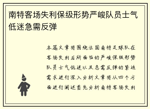 南特客场失利保级形势严峻队员士气低迷急需反弹
