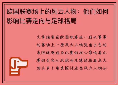 欧国联赛场上的风云人物：他们如何影响比赛走向与足球格局