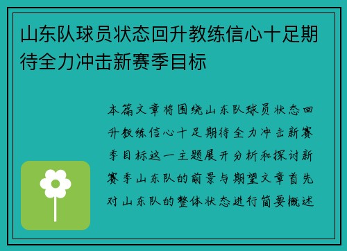 山东队球员状态回升教练信心十足期待全力冲击新赛季目标