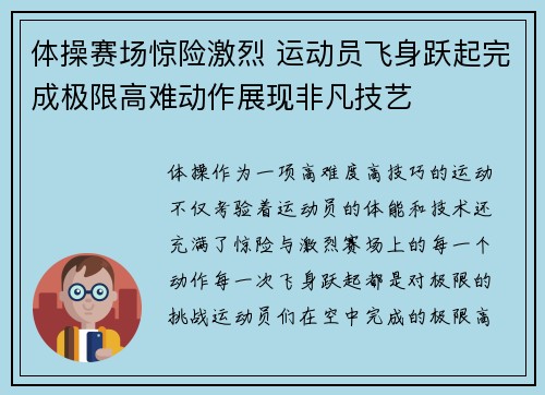 体操赛场惊险激烈 运动员飞身跃起完成极限高难动作展现非凡技艺