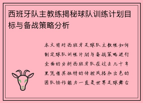 西班牙队主教练揭秘球队训练计划目标与备战策略分析