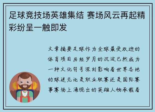 足球竞技场英雄集结 赛场风云再起精彩纷呈一触即发