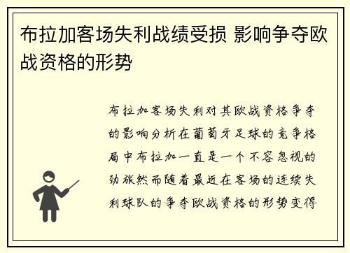 布拉加客场失利战绩受损 影响争夺欧战资格的形势