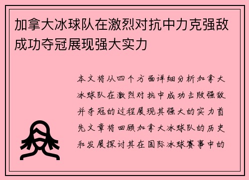 加拿大冰球队在激烈对抗中力克强敌成功夺冠展现强大实力