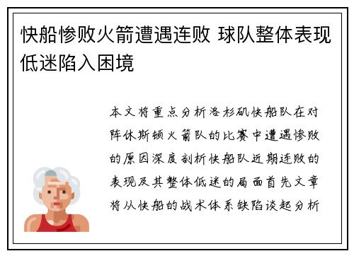 快船惨败火箭遭遇连败 球队整体表现低迷陷入困境