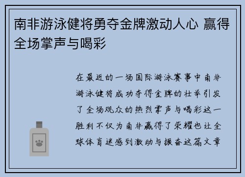 南非游泳健将勇夺金牌激动人心 赢得全场掌声与喝彩