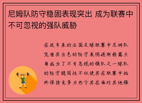 尼姆队防守稳固表现突出 成为联赛中不可忽视的强队威胁