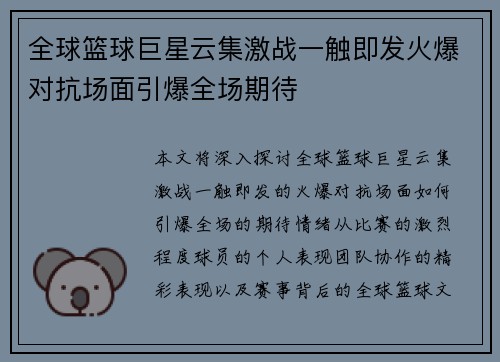 全球篮球巨星云集激战一触即发火爆对抗场面引爆全场期待